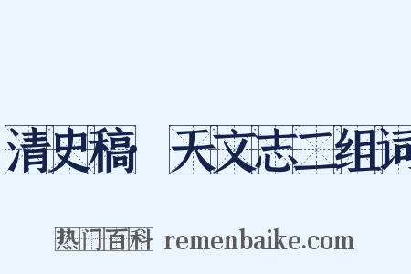 清史稿·天文志二组词是什么意思的图片